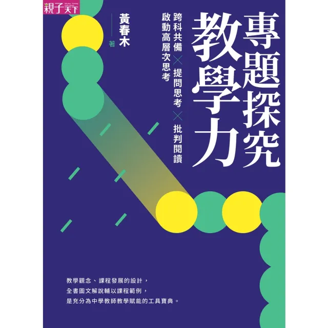 【momoBOOK】專題探究教學力：跨科共備X 提問思考 X 批判閱讀 啟動高層次思考(電子書)