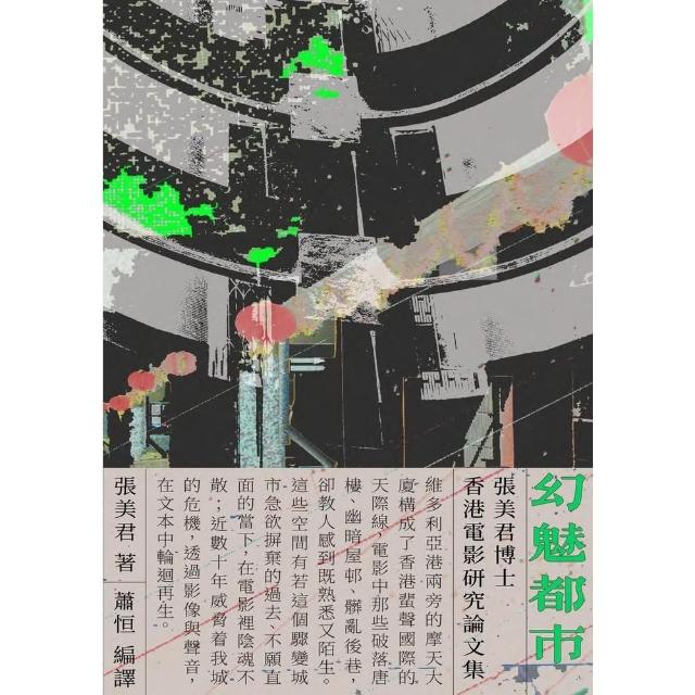 【momoBOOK】幻魅都市：張美君博士香港電影研究論文集(電子書)