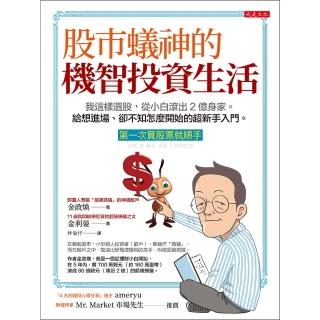 【momoBOOK】股市蟻神的機智投資生活（第一次買股票就順手）(電子書)