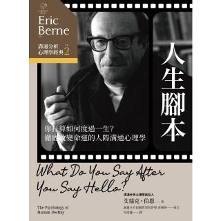 【momoBOOK】溝通分析心理學經典2【人生指令碼】：你打算如何度過一生？徹底改變命運的人際溝通心(電子書)