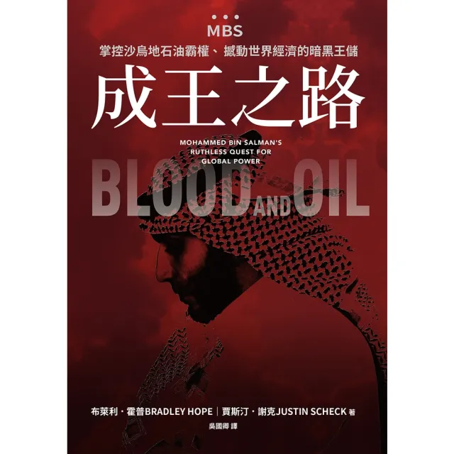 【momoBOOK】成王之路：MBS 掌控沙烏地石油霸權、撼動世界經濟的暗黑王儲(電子書)