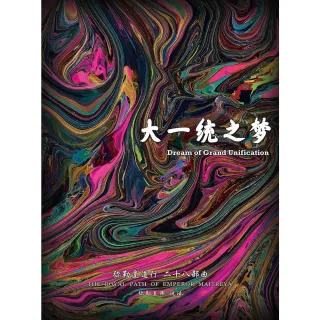 【MyBook】彌勒皇道行二十八部曲 大一統之夢 簡體字版(電子書)
