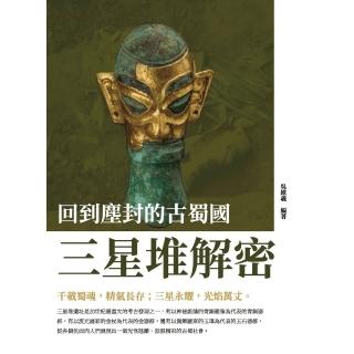 【momoBOOK】回到塵封的古蜀國：三星堆解密(電子書)