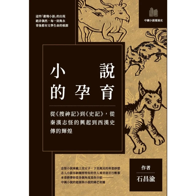 【MyBook】小說的孕育：從《搜神記》到《史記》，從秦漢志怪的興起到西漢史傳的輝煌(電子書)