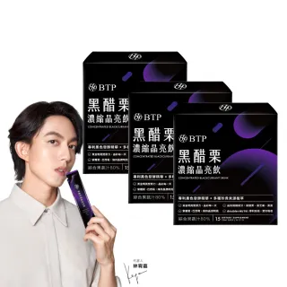 【BTP】黑醋栗濃縮晶亮飲45入組(20ml*15入/盒 維持晶亮/水潤舒適/一包搞定/游離型/花青素)