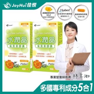 【JoyHui佳悅】水潤晶游離型葉黃素全素食膠囊2盒組(共60顆)