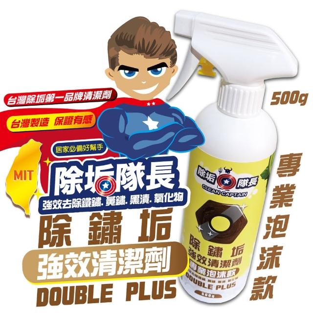 【除垢隊長】除鏽垢強效清潔劑(專業泡沫款)