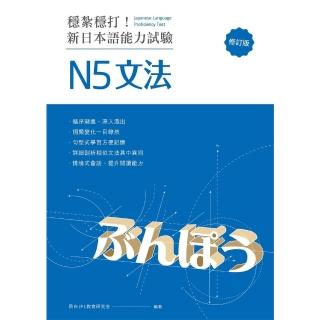 【momoBOOK】穩紮穩打！新日本語能力試驗 N5文法 （修訂版）:(電子書)