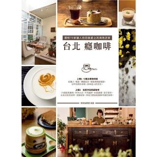 【momoBOOK】臺北癮咖啡 尋味70家讓人初訪就愛上的風格店家(電子書)