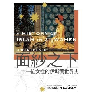 【momoBOOK】面紗之下：二十一位女性的伊斯蘭世界史(電子書)