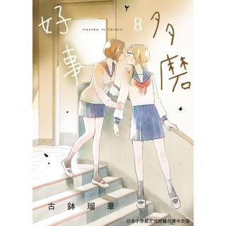 【momoBOOK】好事多磨 8(電子漫畫)