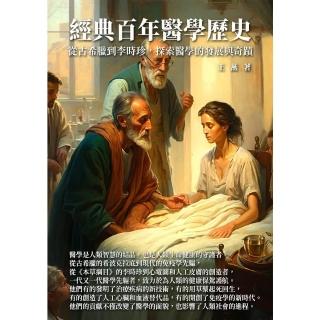 【momoBOOK】經典百年醫學歷史：從古希臘到李時珍 探索醫學的發展與奇蹟(電子書)