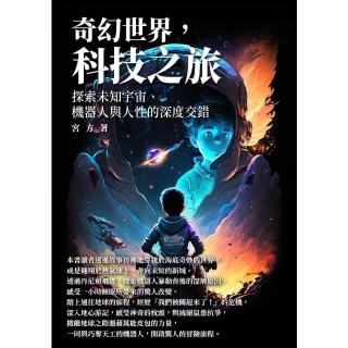 【momoBOOK】奇幻世界 科技之旅：探索未知宇宙、機器人與人性的深度交錯(電子書)