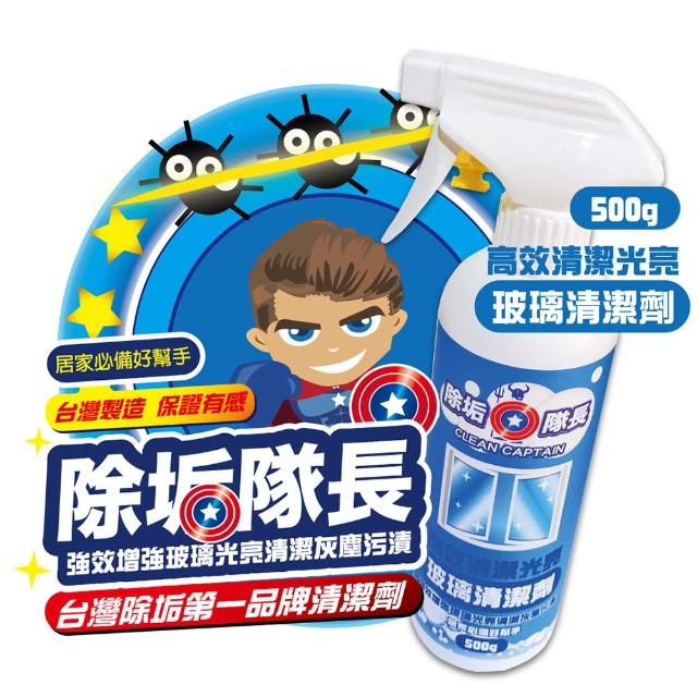 【除垢隊長】高效清潔光亮玻璃清潔劑