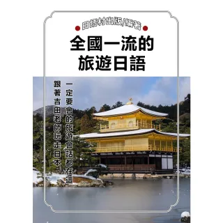 【MyBook】全國一流的旅遊日語(電子書)