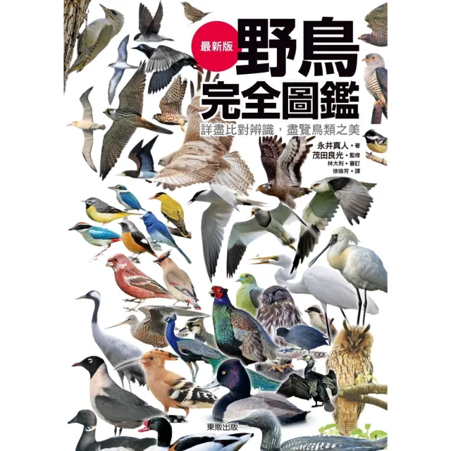 【MyBook】野鳥完全圖鑑：詳盡比對辨識，盡覽鳥類之美(電子書)