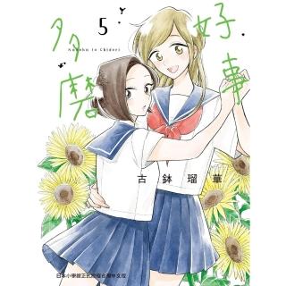 【momoBOOK】好事多磨 5(電子漫畫)