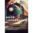 【MyBook】軌跡之間――火車的故事與科技演變：從最初的火車到現代高速鐵路，一場跨越時空的鐵(電子書)