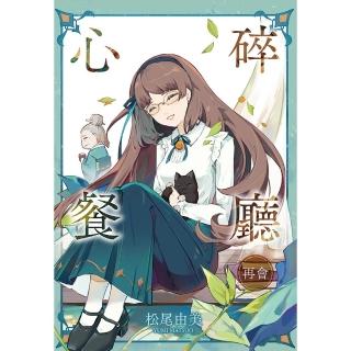 【momoBOOK】心碎餐廳 再會(電子書)
