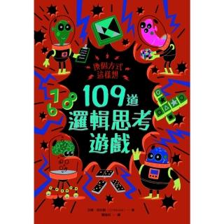 【momoBOOK】換個方式這樣想：109道邏輯思考遊戲(電子書)