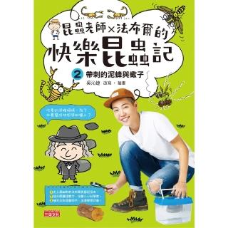 【momoBOOK】昆蟲老師x法布爾的快樂昆蟲記2：帶刺的泥蜂與蠍子(電子書)