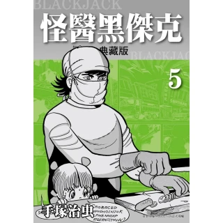 【MyBook】怪醫黑傑克 典藏版 5(電子漫畫)