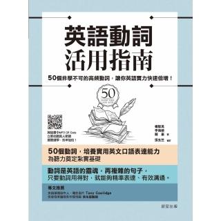 【momoBOOK】英語動詞活用指南：50個非學不可的高頻動詞 讓你英語實力快速倍增！(電子書)