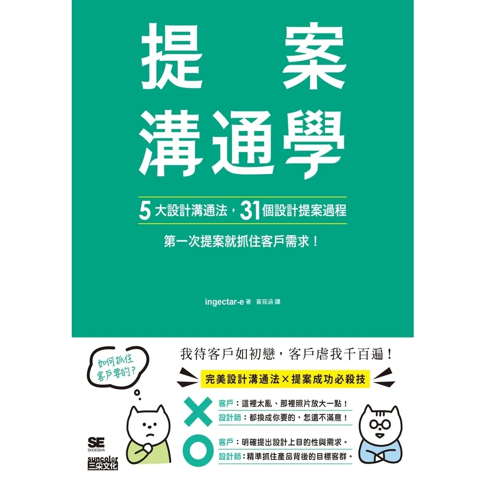 【momoBOOK】提案溝通學：5大設計溝通法+31個設計提案過程 第一次提案就抓住客戶需求！(電子書)