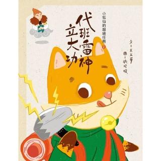 【momoBOOK】小狐仙的超級任務2：代班雷神立大功(電子書)