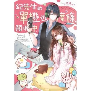 【momoBOOK】紀先生的單戀進度條 預收中(電子書)