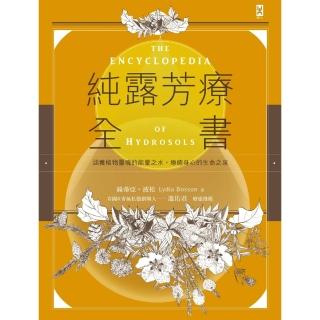 【momoBOOK】純露芳療全書：涵養植物靈魂的能量之水 療癒身心的生命之泉 二版(電子書)