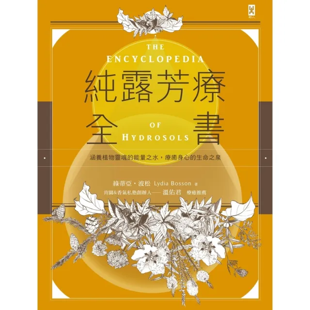 【momoBOOK】純露芳療全書：涵養植物靈魂的能量之水 療癒身心的生命之泉 二版(電子書)