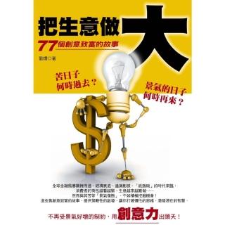 【momoBOOK】把生意做大─77個創意致富的故事(電子書)