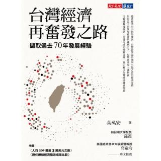 【momoBOOK】臺灣經濟再奮發之路：擷取過去70年發展經驗(電子書)