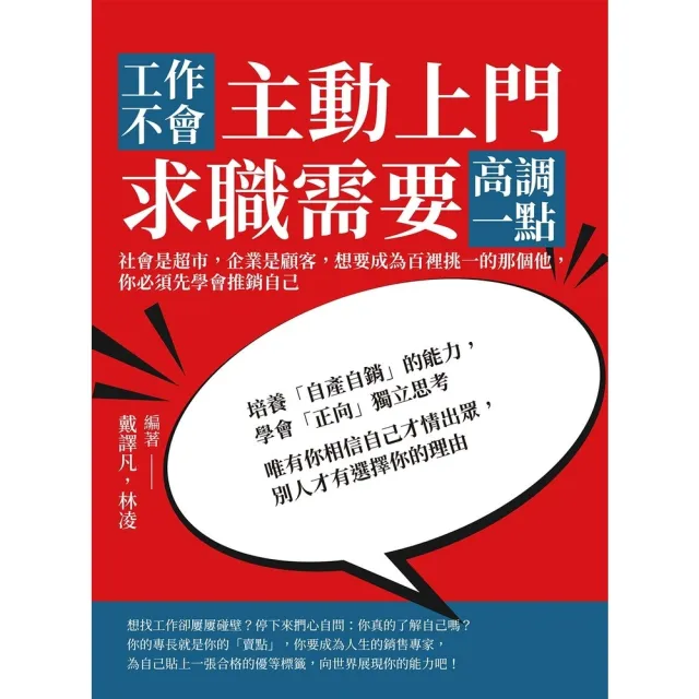 【momoBOOK】工作不會主動上門 求職需要高調一點：社會是超市 企業是顧客 想要成為百裡挑一的(電子書)