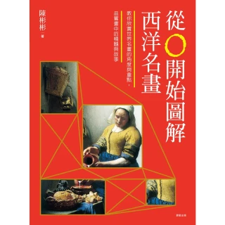 【momoBOOK】從0開始圖解西洋名畫(電子書)