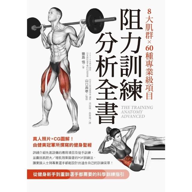 【momoBOOK】8大肌群×60種專業級項目 阻力訓練分析全書：從健身新手到重訓選手都需要的科學(電子書)