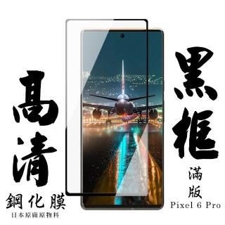 GOOGLE Pixel 6 PRO 日本玻璃保護貼AGC黑邊曲面防刮鋼化膜玻璃貼(Pixel 6PRO保護貼Pixel 6PRO鋼化膜)