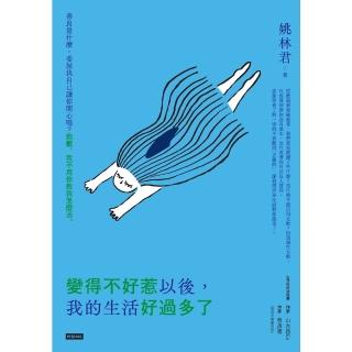 【momoBOOK】變得不好惹以後 我的生活好過多了(電子書)