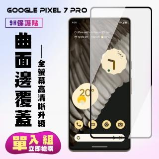 【滿板高畫質】GOOGLE Pixel 7 PRO 保護貼 滿版曲面黑框手機保護貼
