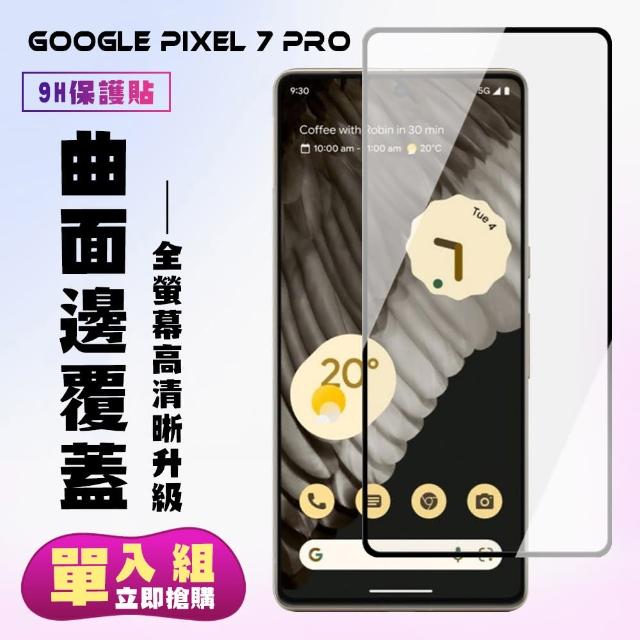 【滿板高清】GOOGLE Pixel 7 PRO 保護貼 滿版曲面黑框手機保護貼