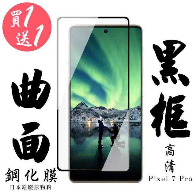 GOOGLE Pixel 7 PRO 保護貼 日本AGC買一送一 滿版曲面黑框鋼化膜(買一送一 Pixel 7 PRO 保護貼)