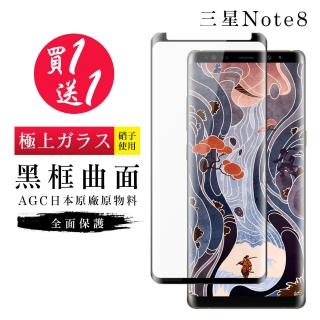 三星 Note 8 保護貼 保護貼 買一送一日本AGC曲面黑框玻璃鋼化膜(買一送一 三星 Note 8 保護貼)