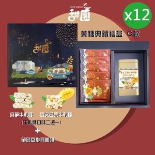 【甜園】糖典藏禮盒 C款x12盒 愛文芒果/麻芛 牛軋糖口味二選一+精品掛耳咖啡 臺中十大伴手禮(年節禮盒)