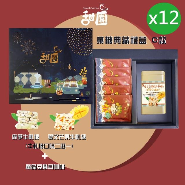 【甜園】糖典藏禮盒 C款x12盒 愛文芒果/麻芛 牛軋糖口味二選一+精品掛耳咖啡 台中十大伴手禮(年節禮盒)