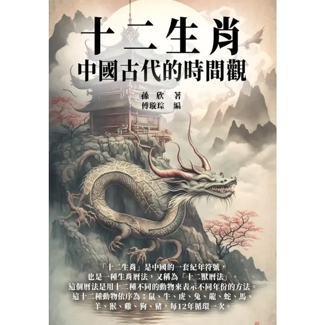 【MyBook】十二生肖：中國古代的時間觀(電子書)