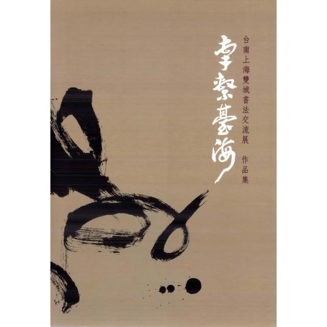 【momoBOOK】牽繫臺海：臺南上海雙城書法交流展作品集(電子書)