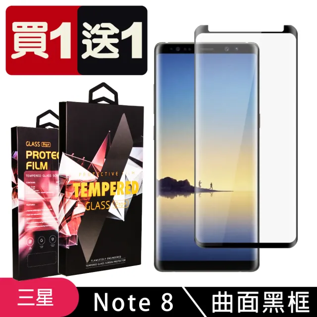 三星 Note 8 保護貼 買一送一滿版曲面黑框玻璃鋼化膜(買一送一 三星 Note 8 保護貼)