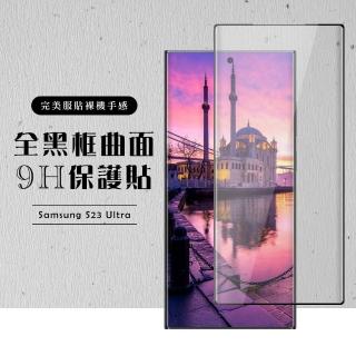 【滿版曲面黑框】三星 S23 Ultra 保護貼 滿版曲面黑框玻璃鋼化膜
