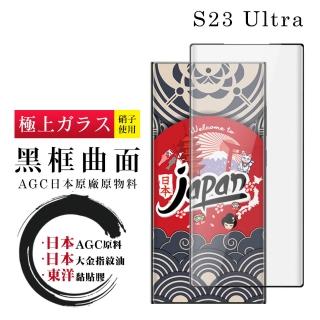 【日本AGC】三星 S23 Ultra 保護貼 日本AGC全覆蓋玻璃曲面黑框鋼化膜